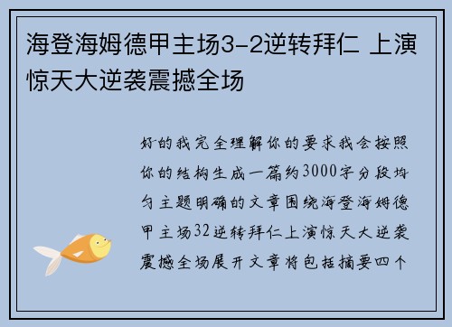 海登海姆德甲主场3-2逆转拜仁 上演惊天大逆袭震撼全场