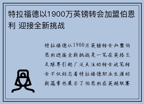 特拉福德以1900万英镑转会加盟伯恩利 迎接全新挑战