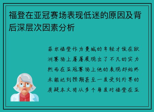 福登在亚冠赛场表现低迷的原因及背后深层次因素分析