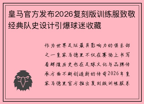 皇马官方发布2026复刻版训练服致敬经典队史设计引爆球迷收藏
