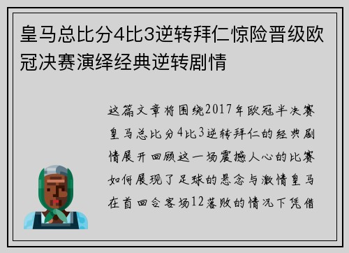 皇马总比分4比3逆转拜仁惊险晋级欧冠决赛演绎经典逆转剧情