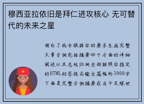 穆西亚拉依旧是拜仁进攻核心 无可替代的未来之星