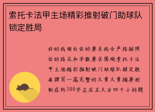 索托卡法甲主场精彩推射破门助球队锁定胜局