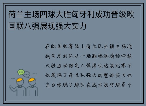 荷兰主场四球大胜匈牙利成功晋级欧国联八强展现强大实力