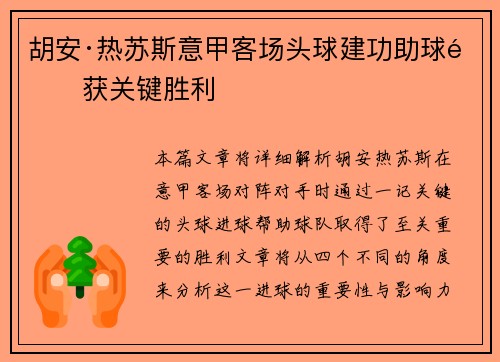 胡安·热苏斯意甲客场头球建功助球队获关键胜利