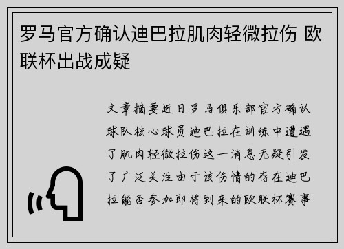 罗马官方确认迪巴拉肌肉轻微拉伤 欧联杯出战成疑
