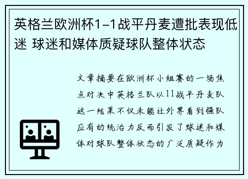 英格兰欧洲杯1-1战平丹麦遭批表现低迷 球迷和媒体质疑球队整体状态