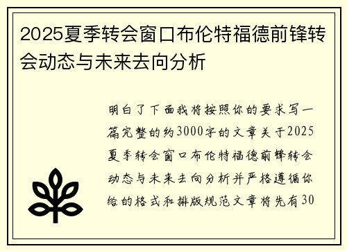 2025夏季转会窗口布伦特福德前锋转会动态与未来去向分析