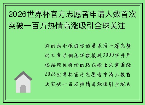 2026世界杯官方志愿者申请人数首次突破一百万热情高涨吸引全球关注