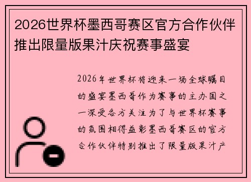 2026世界杯墨西哥赛区官方合作伙伴推出限量版果汁庆祝赛事盛宴