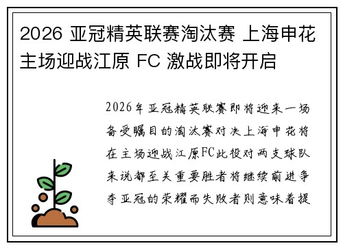 2026 亚冠精英联赛淘汰赛 上海申花主场迎战江原 FC 激战即将开启