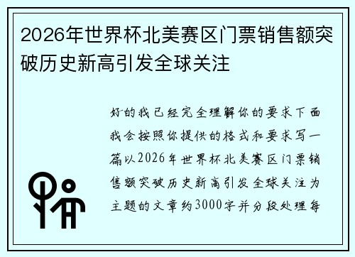 2026年世界杯北美赛区门票销售额突破历史新高引发全球关注