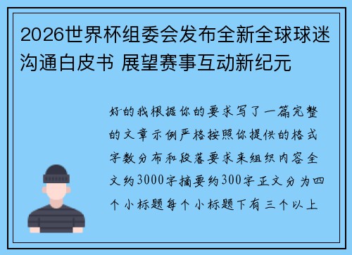 2026世界杯组委会发布全新全球球迷沟通白皮书 展望赛事互动新纪元