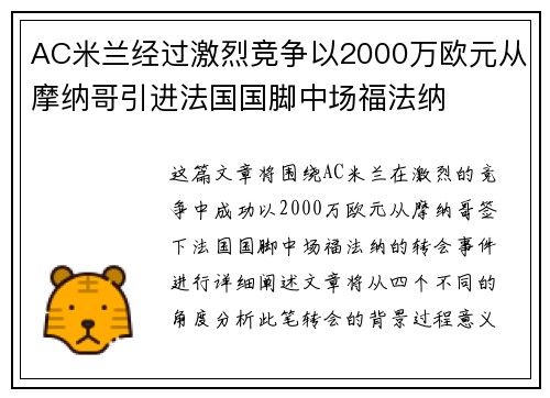AC米兰经过激烈竞争以2000万欧元从摩纳哥引进法国国脚中场福法纳
