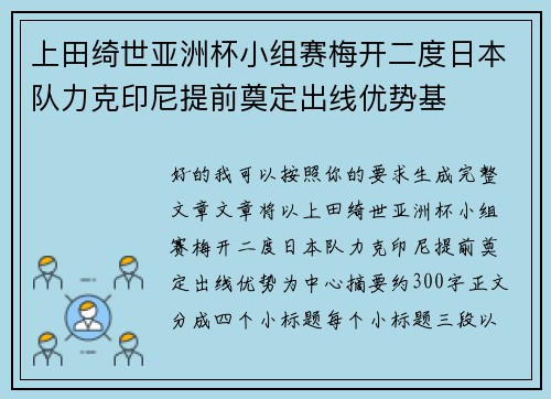 上田绮世亚洲杯小组赛梅开二度日本队力克印尼提前奠定出线优势基