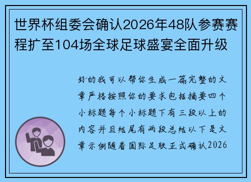世界杯组委会确认2026年48队参赛赛程扩至104场全球足球盛宴全面升级