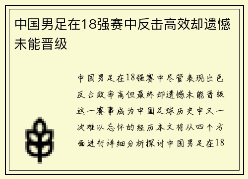 中国男足在18强赛中反击高效却遗憾未能晋级