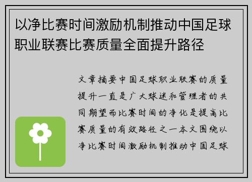 以净比赛时间激励机制推动中国足球职业联赛比赛质量全面提升路径