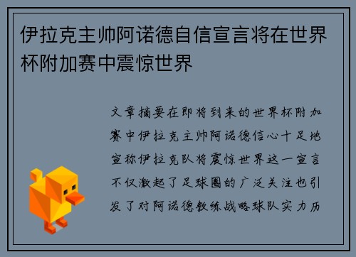 伊拉克主帅阿诺德自信宣言将在世界杯附加赛中震惊世界