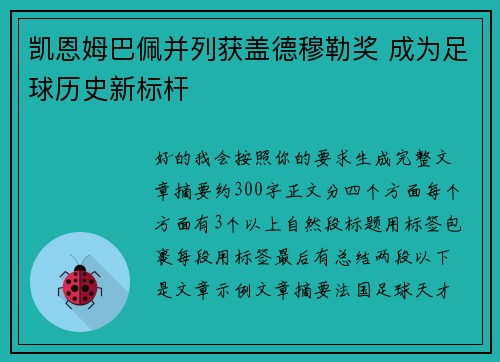 凯恩姆巴佩并列获盖德穆勒奖 成为足球历史新标杆