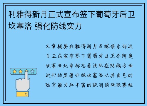 利雅得新月正式宣布签下葡萄牙后卫坎塞洛 强化防线实力