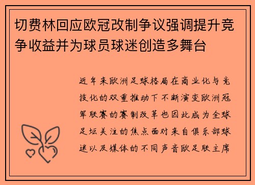 切费林回应欧冠改制争议强调提升竞争收益并为球员球迷创造多舞台