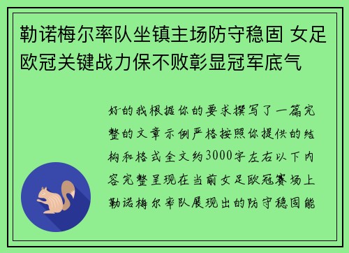 勒诺梅尔率队坐镇主场防守稳固 女足欧冠关键战力保不败彰显冠军底气