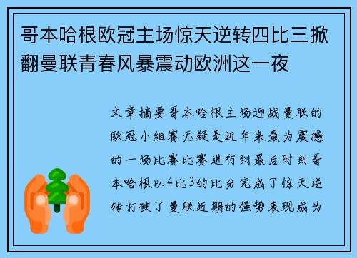 哥本哈根欧冠主场惊天逆转四比三掀翻曼联青春风暴震动欧洲这一夜