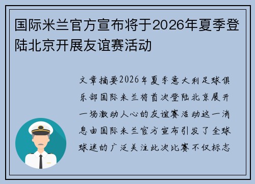 国际米兰官方宣布将于2026年夏季登陆北京开展友谊赛活动