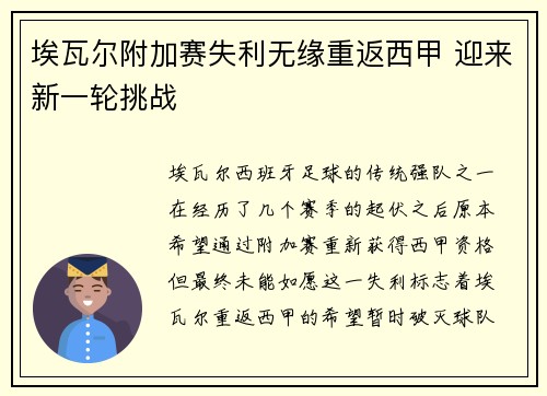 埃瓦尔附加赛失利无缘重返西甲 迎来新一轮挑战