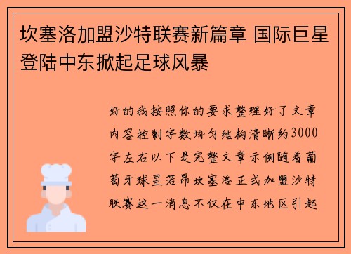 坎塞洛加盟沙特联赛新篇章 国际巨星登陆中东掀起足球风暴