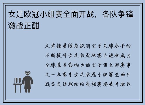 女足欧冠小组赛全面开战，各队争锋激战正酣