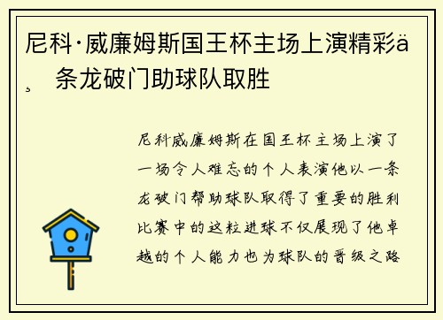 尼科·威廉姆斯国王杯主场上演精彩一条龙破门助球队取胜
