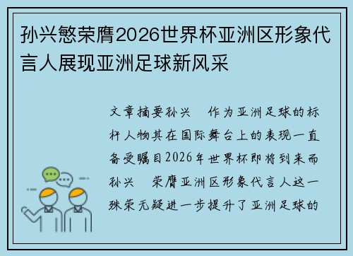 孙兴慜荣膺2026世界杯亚洲区形象代言人展现亚洲足球新风采