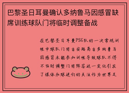 巴黎圣日耳曼确认多纳鲁马因感冒缺席训练球队门将临时调整备战