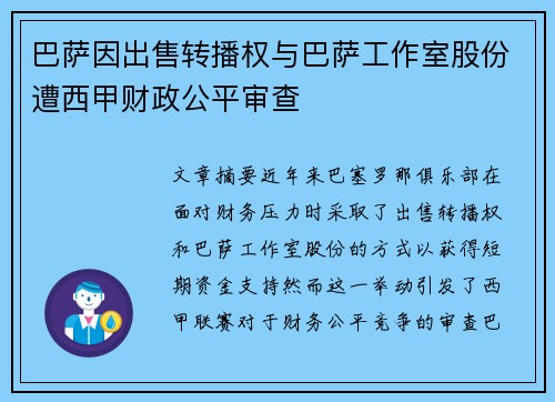 巴萨因出售转播权与巴萨工作室股份遭西甲财政公平审查
