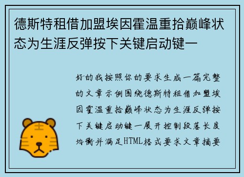 德斯特租借加盟埃因霍温重拾巅峰状态为生涯反弹按下关键启动键一