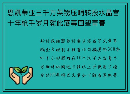 恩凯蒂亚三千万英镑压哨转投水晶宫十年枪手岁月就此落幕回望青春