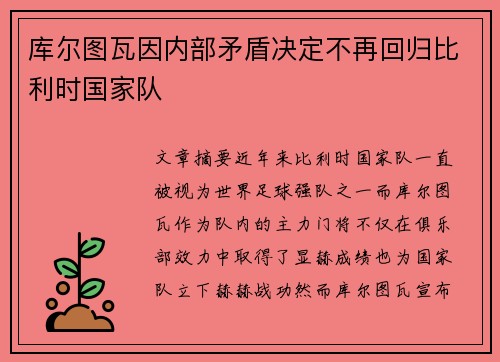 库尔图瓦因内部矛盾决定不再回归比利时国家队