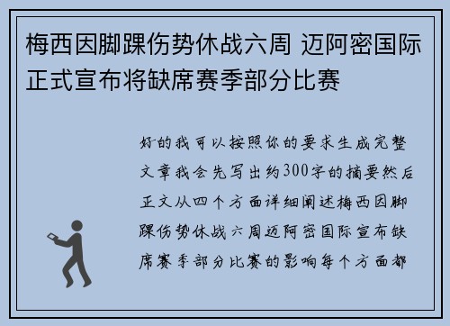 梅西因脚踝伤势休战六周 迈阿密国际正式宣布将缺席赛季部分比赛