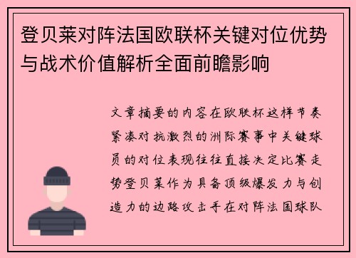 登贝莱对阵法国欧联杯关键对位优势与战术价值解析全面前瞻影响